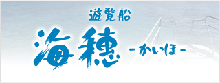 宮古島の遊覧船なら海穗（かいほ）